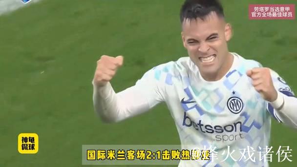 意甲-劳塔罗传射立功比塞克首开纪录 国米2-1险胜热那亚 意甲-劳塔罗传射立功比塞克首开纪录 国米2-1险胜热那亚